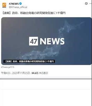 【速報】政府、核融合発電の研究開発促進に1千億円