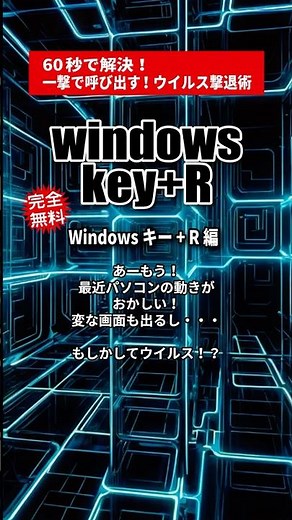 【完全無料】一撃で呼び出すWindows隠しコマンド！ウイルス撃退術