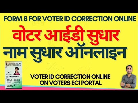 form 8 for voter id card correction online | voter id me name sudhar kaise kare | voters eci gov in