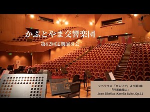 シベリウス 「カレリア」より第3曲「行進曲風に」｜木下 麻由加（指揮） -かぶとやま交響楽団