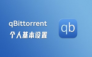 qBittorrent 个人基本设置