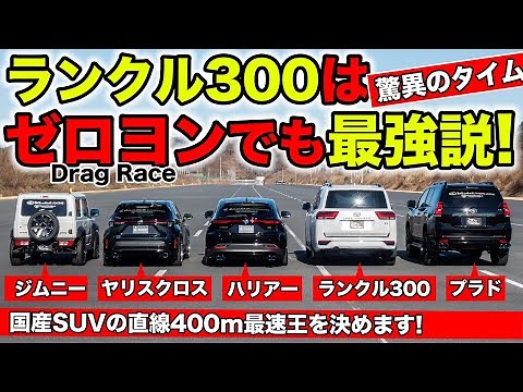 [Zero-Yon Project #15] We'll be testing the Land Cruiser 300 to determine the fastest Japanese SU...