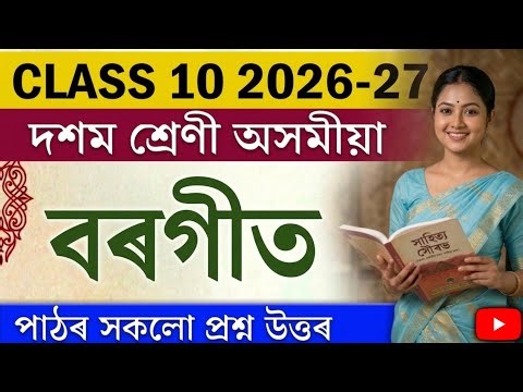 Class 10 Assamese Chapter 1 বৰগীত | SEBA 2026 Important Question Answer | HSLC Borgeet Lesson 1