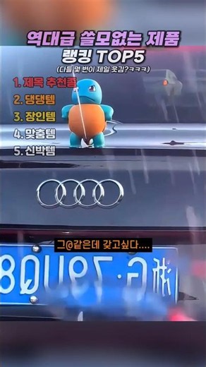 역대급 쓸모없는 제품 랭킹 TOP5