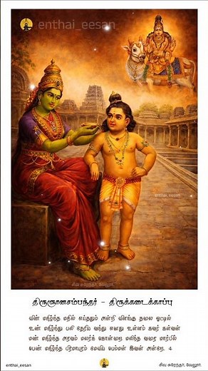 தோடு உடைய செவியன் | பாடல் 3 | திருஞானசம்பந்தர் | Thodudaiya Seviyan | Shiva Bhakthi Song 4