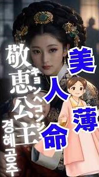 [The Princess' Man] The tragic life of Princess Gyeonghye, a beauty who met a tragic end. From th...