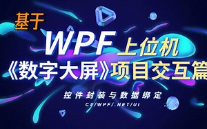 【2022最新录制】基于WPF的《数字大屏》项目交互篇-控件封装与数据绑定 | 零基础进阶自学教程（控件/数据/绑定/WPF上位机/.NET/C#)B0778