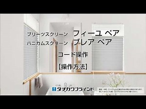 プリーツスクリーン フィーユ ペア・ハニカムスクリーン ブレア ペア コード操作