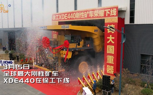 中国制造又突破极限！全球最大后驱刚性矿车XDE440在徐工下线！