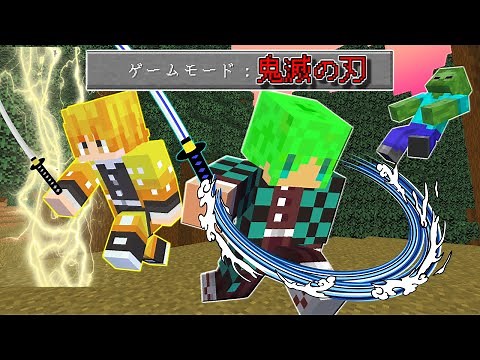 【マインクラフト】鬼滅の刃の世界でサバイバルしたら柱が最強すぎた...！？