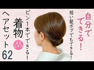 簡単３分でできる 短い髪でもできる 着物ヘアセット 62 ボブヘアアレンジ 簡単ヘアスタイル 時短セルフヘアアレンジ Kimono Hairstyle #selfhairarrangement