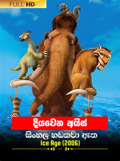 Sinhala Movie | මහා ජල ගැල්ම | Ice Age 2006 | Movie Clip 16 | සිංහල හඩකවා ඇත #Sinhala #sinhaladubbed #movieclips #kidsmovie