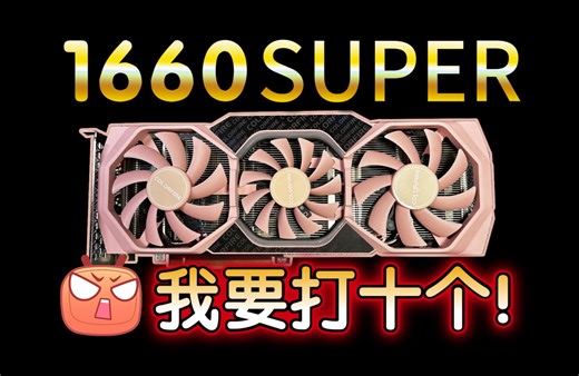 1660 SUPER ：我要打十个！-【显卡测评】七彩虹1660 SUPER 6G 元气满满还能玩近年发售的2K游戏吗？