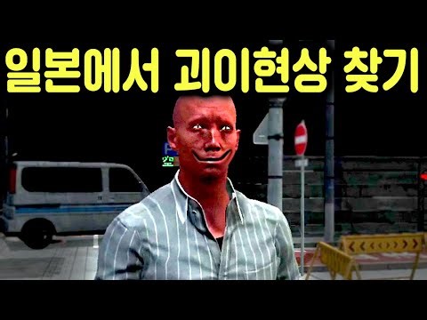 일본 길거리에서 괴이현상을 찾는 게임 ㄷㄷ