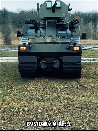 284. bvs10 不仅在陆地上能跑，还能在水里游，妥妥的“战场越野王”
