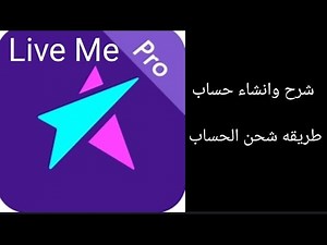 شرح وانشاء حساب Live me pro