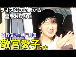 【ほっとされた笑顔で早朝帰国】敬宮愛子さま 初の海外公式ご訪問を終えてラオスから皇居に早朝ご到着 緊張のご公務から安堵のご表情！
