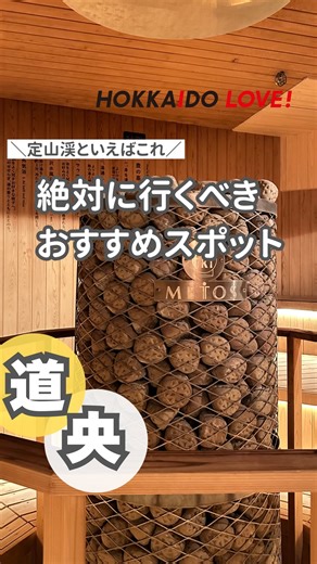 【公式】HOKKAIDO LOVE!最新から定番まで北海道の観光スポットをどんどんお届け!! on Instagram: "札幌の定山渓温泉で大人気のサウナといえば、鹿の湯さん！ 灼熱の4段スタジアムサウナとサークルサウナ、冷たさの違う2つの源流水風呂に、川のせせらぎで癒される外気浴スペース、ととのうこと間違いなしの素晴らしいサウナ体験ができますよ。 ※大浴場は時間で男女交代制なので、両方のサウナを楽しみたい方は宿泊で行くのがオススメです。 そしてここだけの話、意外と宿泊料金がリーズナブルなところも嬉しい。ぜひ行ってみてくださいね🦌♨️ ■定山渓鹿の湯 住所：札幌市南区定山渓温泉西3丁目32 アクセス：根札幌市街地から50分 定山渓エリアのご予約はコチラからも可能です！ https://x.gd/kdFIa ――――――――――――――――――――― このアカウントでは、 北海道の冒険・絶景・グルメスポットを発信しています😊 お問い合わせはコメント・DMで📩✨ ――――――――――――――――――――― 北海道のインフルエンサーが、HOKKAIDO LOVE!のとコラボ動画をお届