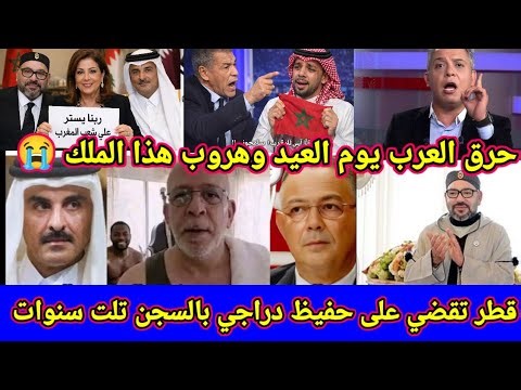 أمير دولة قطر ينصر المغرب 🇲🇦🔥 ويحبس الكلب حفيظ دراجي تلت سنوات | وليلي عبد اللطيف تتوقع حرق المغرب 🔥