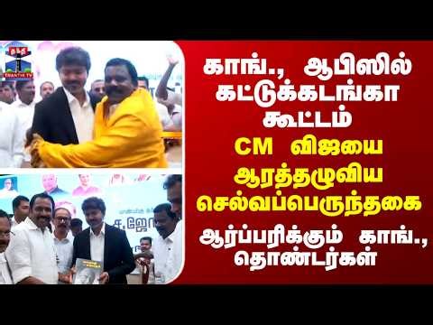 CM Vijay | TVK | CM விஜயை ஆரத்தழுவிய செல்வப்பெருந்தகை.. ஆர்ப்பரிக்கும் காங்., தொண்டர்கள்