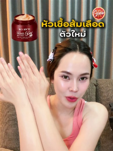 #ครีมหัวเชื้อส้มเลือด #หัวเชื้อส้มเลือด #ส้มเลือดเคโอริช #เจ้าของแบรนด์เคโอริช #ceokorich #korich #เคโอริช