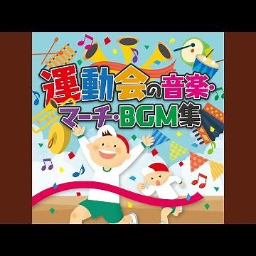 うんどうかい【運動会の歌】