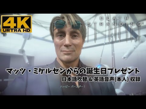 マッツ・ミケルセンからの誕生日プレゼント【DEATH STRANDING｜デスストランディング｜日本語吹替 & 英語音声(本人)｜HAPPY BIRTHDAY】