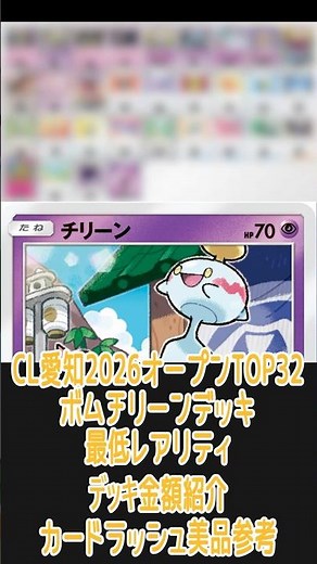 【ポケカ/エクストラ】一番安いレアリティでデッキを組んだ場合どれぐらいかかる!? 金額紹介CL愛知2026オープンTOP32ボムチリーン編 #shorts #ポケモンカード