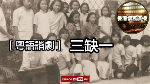 [香港懷舊廣播] 粵語諧劇~ 三缺一.._HD