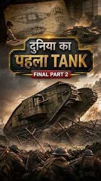 दुनिया का पहला Tank | Final Part 2