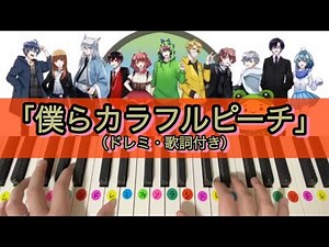 【演奏動画】「♪僕らカラフルピーチ」ピアノ弾いてみた（ドレミ・歌詞付き）