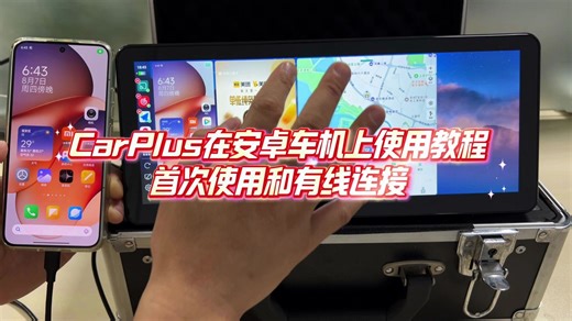 CarPlus安卓车机上使用教程丨首次使用和有线连接
