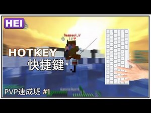 [PVP速成班]#1 -Hotkey快捷鍵- 2分鐘一個技巧令你PVP技術起飛?! 簡單粗暴... 隨時救你一命的技巧!!! [PVP] [Minecraft]