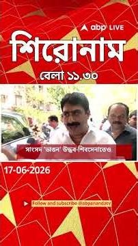 ABP Ananda Headlines : 11:30 AM Headlines : এবিপি আনন্দ হেডলাইনস : 17 JUNE 2026 : ABP Ananda Live
