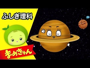 太陽系の惑星(土星) | 子供の理科「宇宙」 #05 | まめきゅん MAMEKYUNN