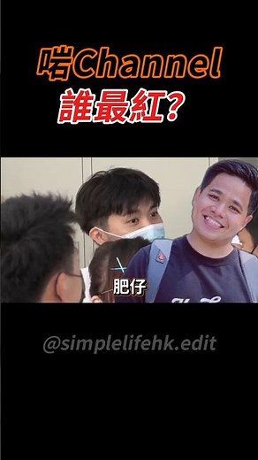 啱channel最紅係混血肥仔？ #搞笑 #香港 #香港youtube #混血肥仔