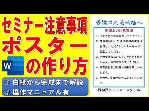Wordでセミナーの注意事項のポスターを作る方法★講習中のお願いの作成方法★受講者向けのポスターの作り方★講演会、イベント会場、貼り紙★白紙から完成まで詳細に解説★操作マニュアル有