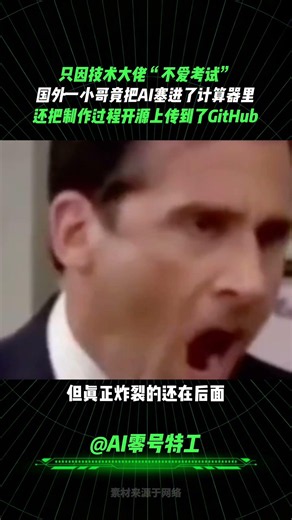 只因技术大佬“不爱考试”，国外一小哥竟把AI塞进了计算器里，还把制作过程开源上传到了GitHub#automobile #大熱門 #大家车言论 #大熱門 #大家车言论 #熱門 #熱門 #游戏 #中國醫