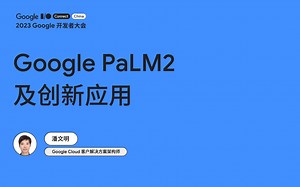 【Google 开发者大会】Google PaLM2 及创新应用