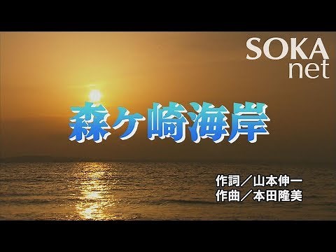 学会歌「森ヶ崎海岸」 | 創価学会公式