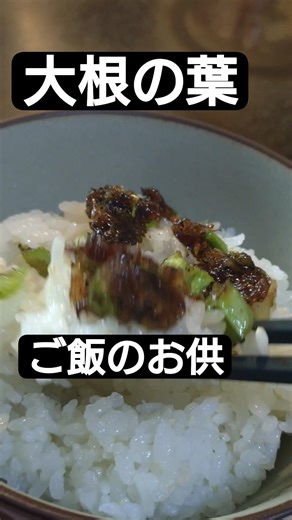 大根の葉、困ったら飯ともにして救う。【台所の余白】#shorts #料理