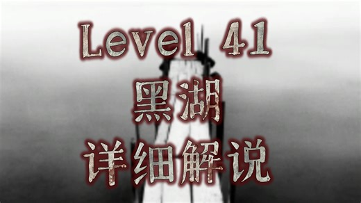 Level 41 黑湖 详细解说