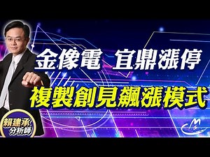 #金像電 #宜鼎 漲停!! 複製 #創見 飆漲模式~~2檔 #賴建承分析師 2025/11/12