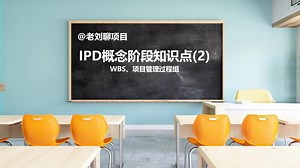 IPD概念阶段知识点(2)