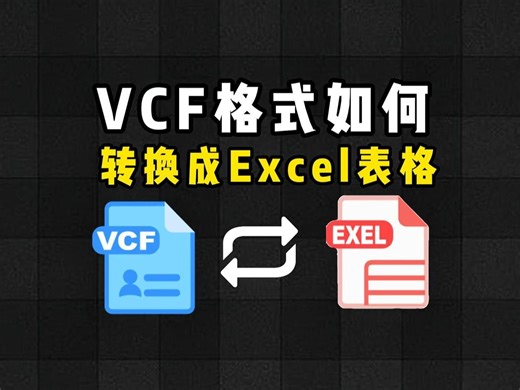 手机通讯录vcf格式如何转换成excel表格