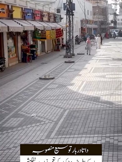 داتا دربار توسیع منصوبہ دربار کے اطراف سڑکوں کی تعمیر نو اور بیوٹیفکیشن کا کام تیزی سے جاری