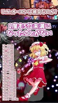 フランドール・スカーレットのテーマ U.N.オーエンは彼女なのか?【東方原曲一分紹介】 #東方 #曲紹介 #東方原曲 #紅魔郷 #touhouproject #ゆっくり解説 #shorts #フラン