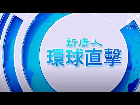 以色列再出手！擊斃伊朗的封鎖海峽指揮官；川普：伊朗高層不敢承認談判，怕被自己人滅口；前台北市長柯文哲，涉京華城等案，遭判刑17年；神韻紐約首演大爆滿【早間環球直擊】2026-03-26