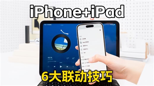 iPhone和iPad冷门联动技巧，用过就回不去了！