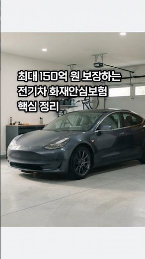 #전기차화재안심보험#전기차보조금#전기차오너#2026정부정책#무공해차통합누리집